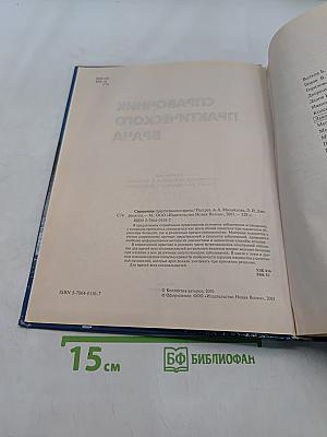 Справочник практического врача
