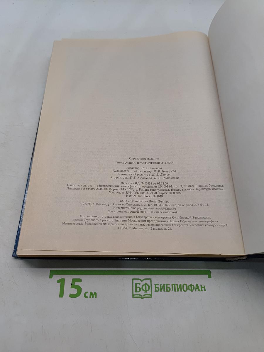 Справочник практического врача