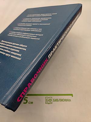 Справочник практического врача