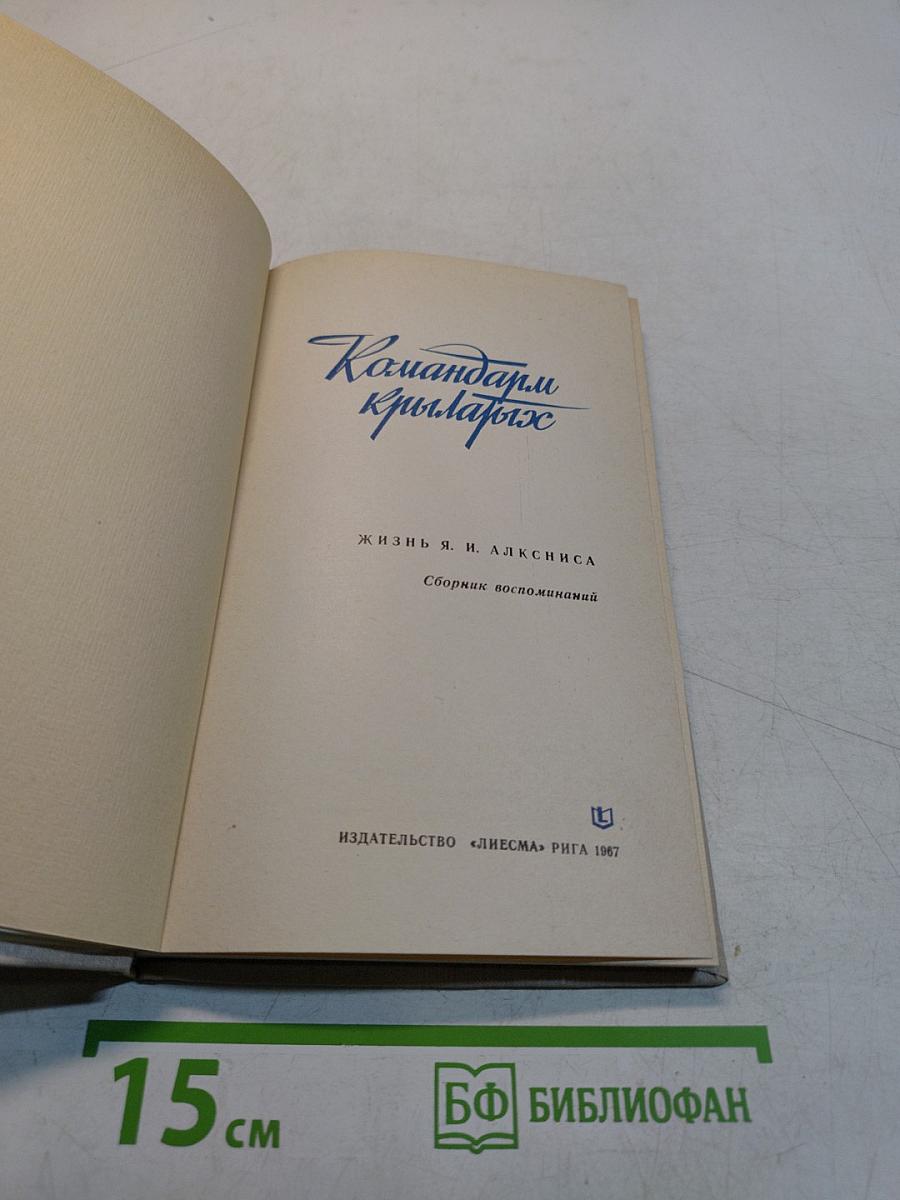 Командиры крылатых