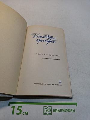 Командиры крылатых