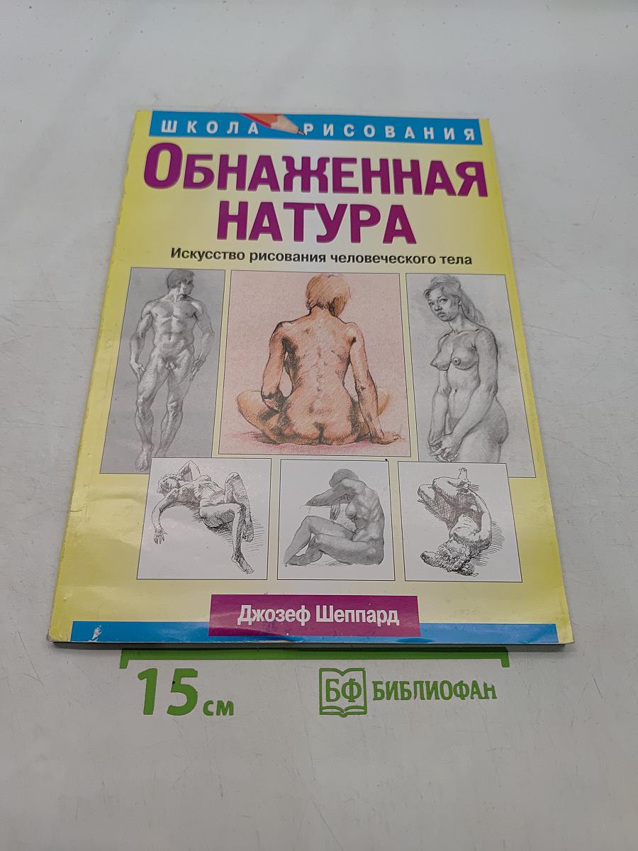 Обнаженная натура. Искусство рисования человеческого тела