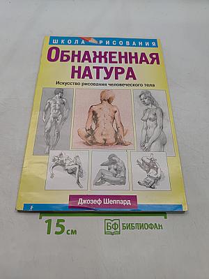 Обнаженная натура. Искусство рисования человеческого тела