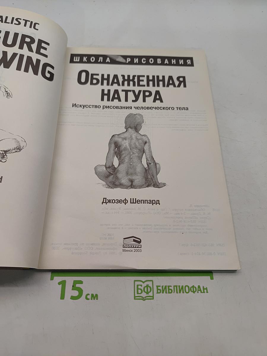Обнаженная натура. Искусство рисования человеческого тела