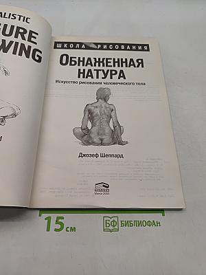 Обнаженная натура. Искусство рисования человеческого тела
