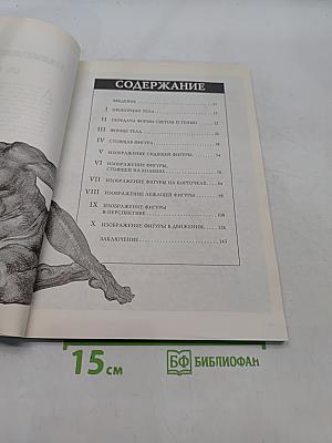 Обнаженная натура. Искусство рисования человеческого тела