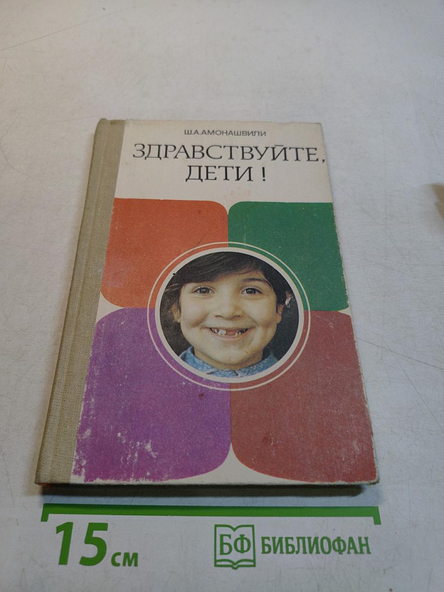 Здравствуйте, дети!