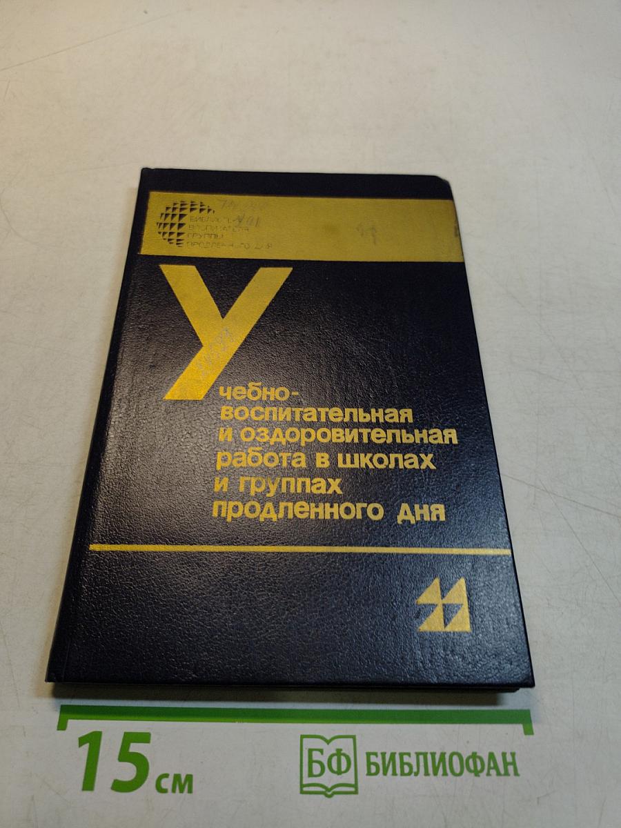 Учебно-воспитательная и оздоровительная работа в школах и группах продленного дня