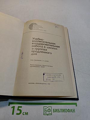 Учебно-воспитательная и оздоровительная работа в школах и группах продленного дня