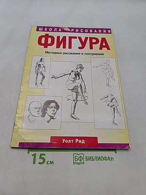Фигура. Методика рисования и построения