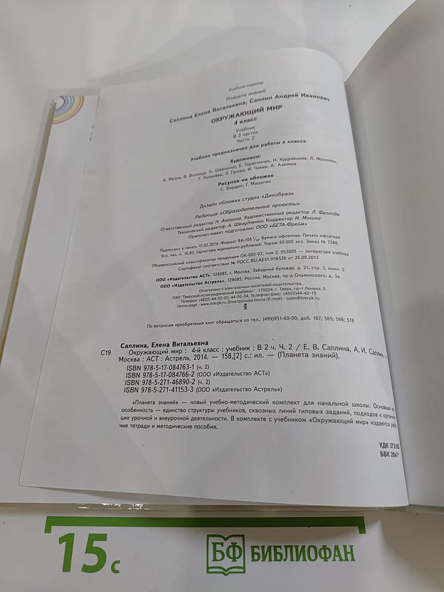 Окружающий мир 4 класс. Часть 2