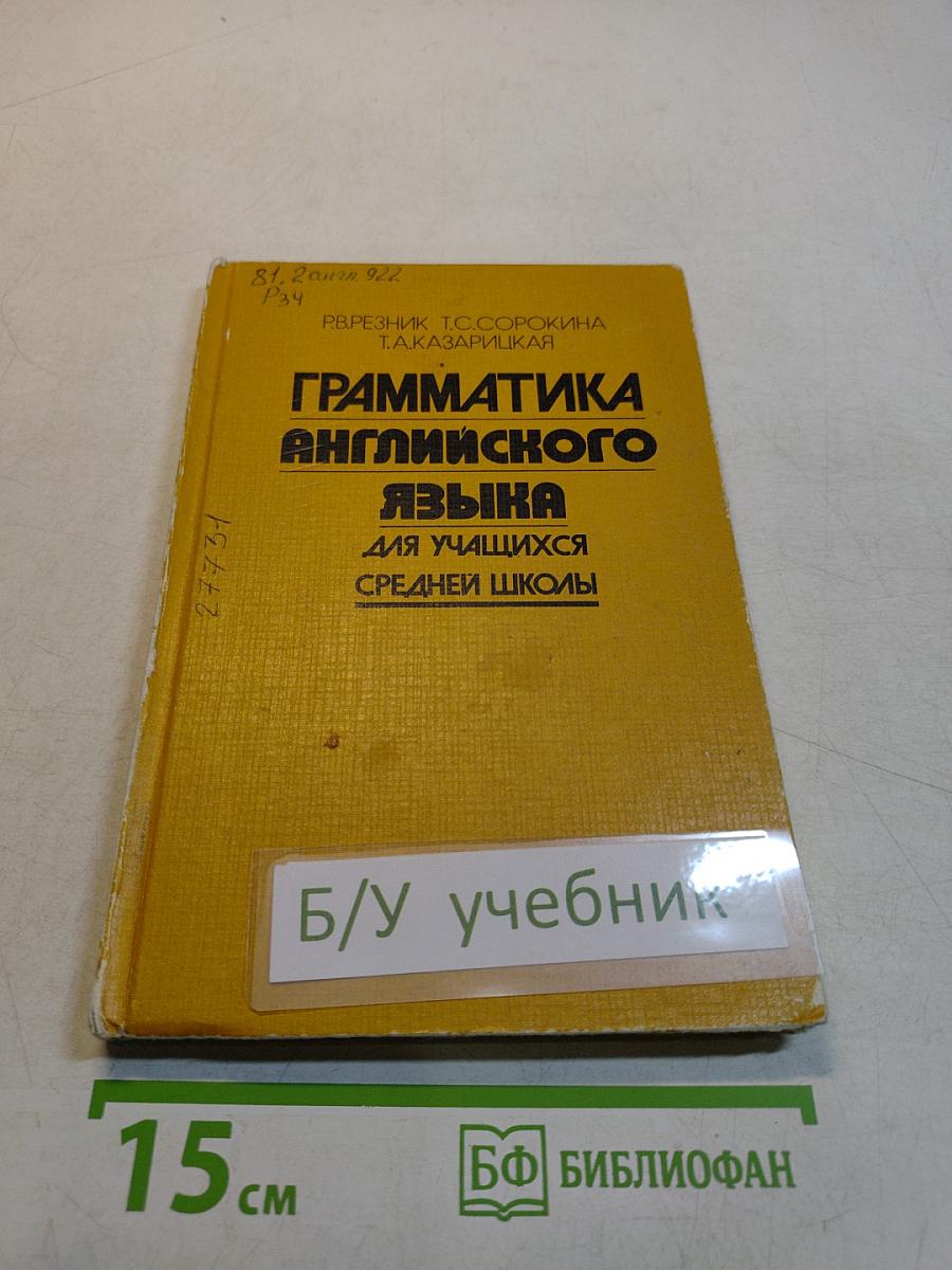 Грамматика английского языка для учащихся средней школы