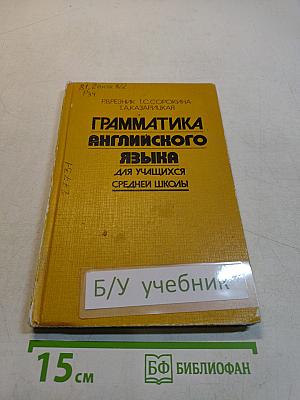 Грамматика английского языка для учащихся средней школы