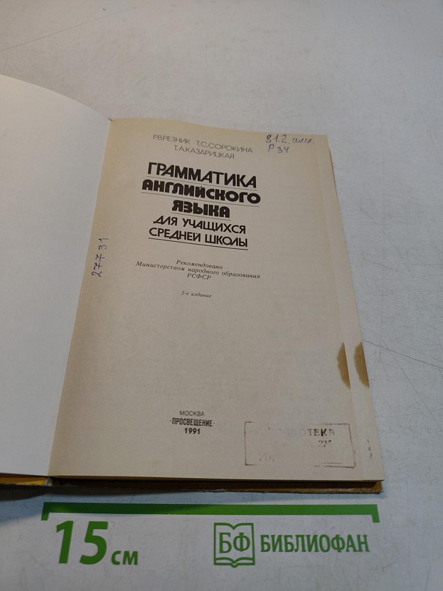 Грамматика английского языка для учащихся средней школы