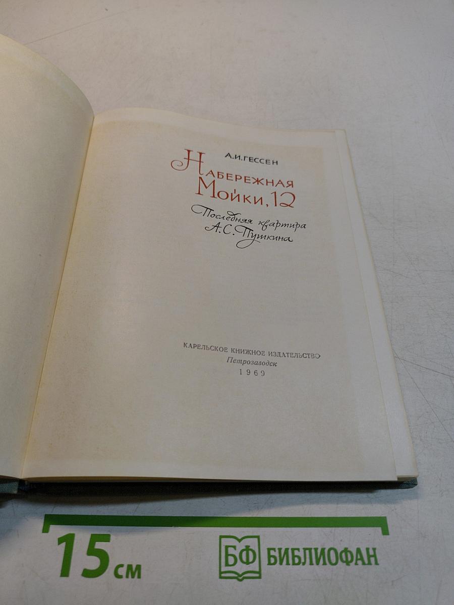 Набережная Мойки, 12