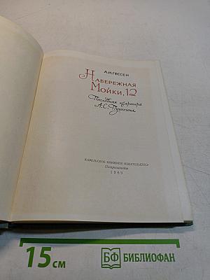 Набережная Мойки, 12