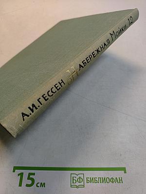 Набережная Мойки, 12