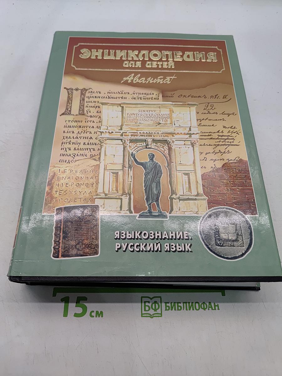 Энциклопедия для детей. Языкознание. Русский язык. Том 10