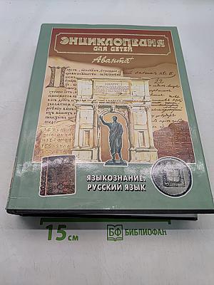 Энциклопедия для детей. Языкознание. Русский язык. Том 10