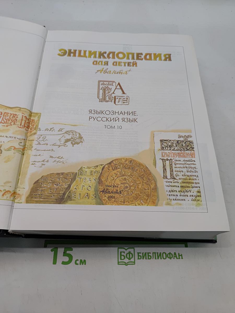 Энциклопедия для детей. Языкознание. Русский язык. Том 10