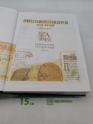 Энциклопедия для детей. Языкознание. Русский язык. Том 10