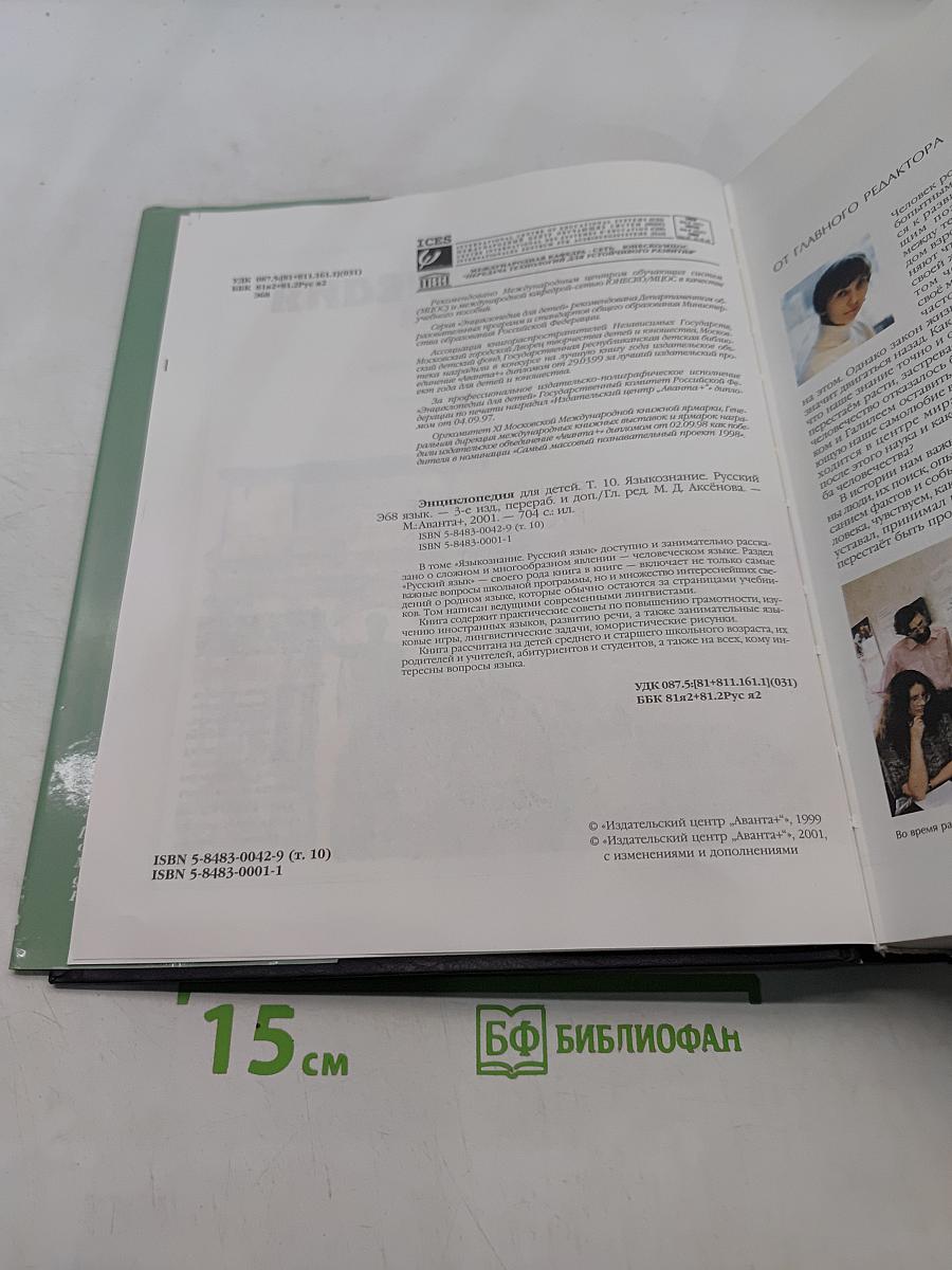 Энциклопедия для детей. Языкознание. Русский язык. Том 10