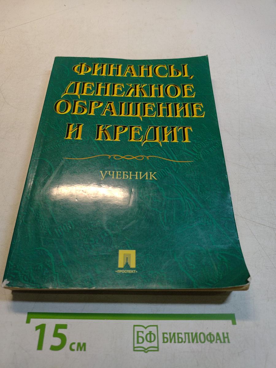Финансы, денежное обращение и кредит. Учебник