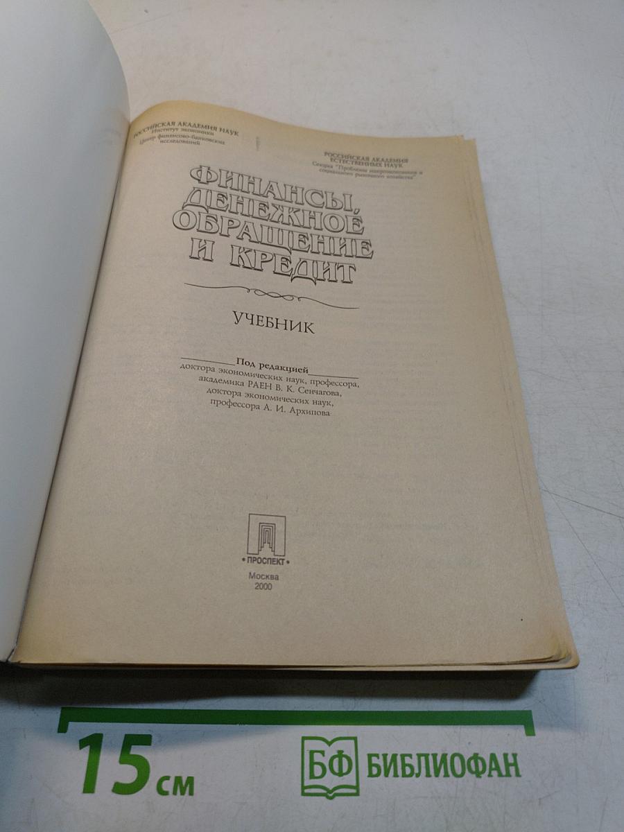 Финансы, денежное обращение и кредит. Учебник