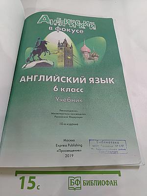 Английский в фокусе. Английский язык. 6 класс. Учебник. Spotlight 6 Student's Book