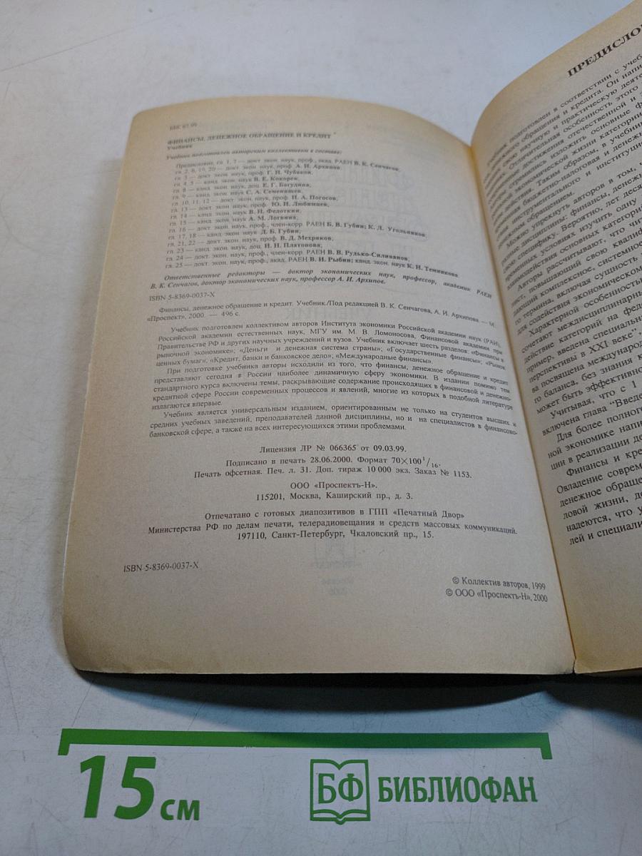 Финансы, денежное обращение и кредит. Учебник