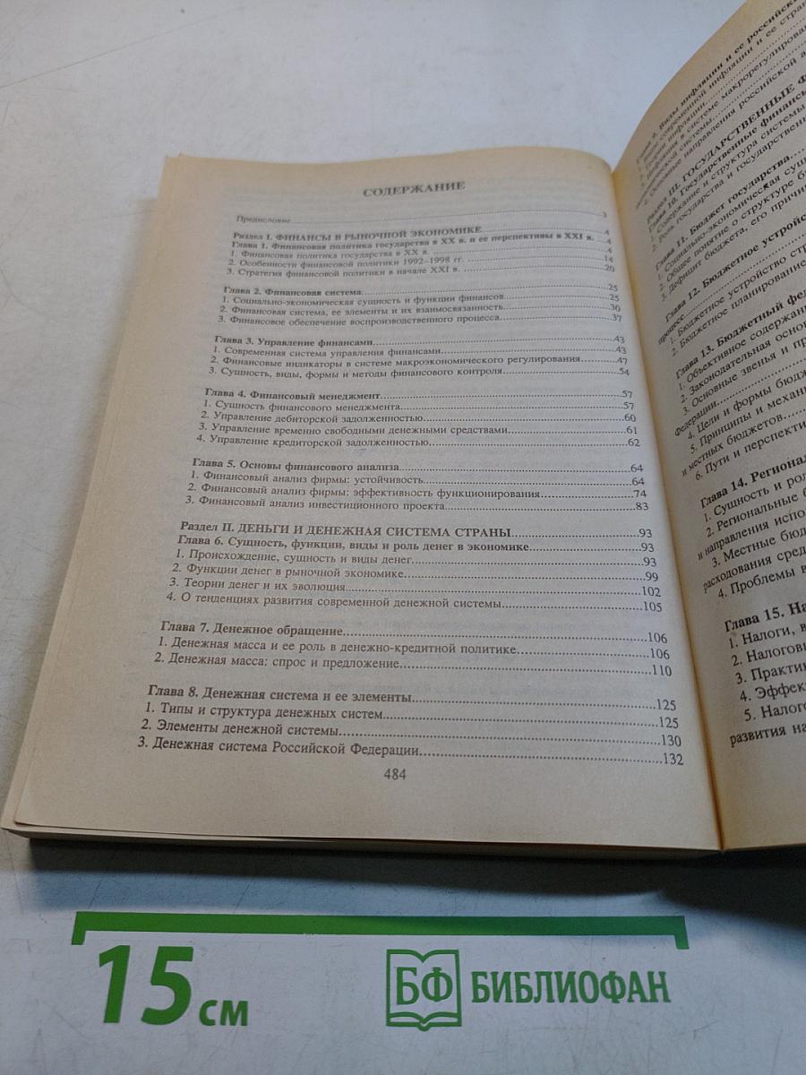Финансы, денежное обращение и кредит. Учебник