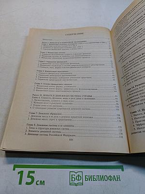 Финансы, денежное обращение и кредит. Учебник