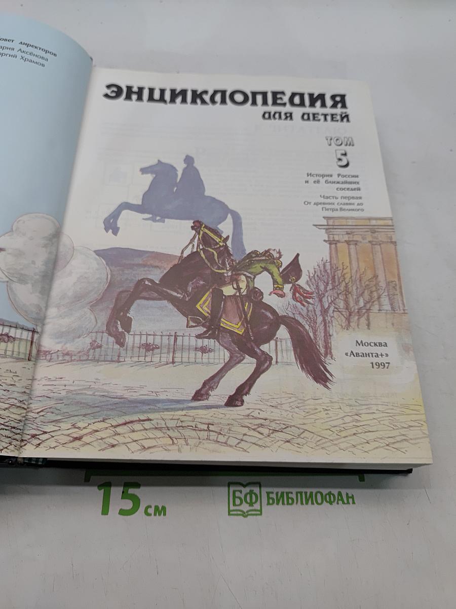 Энциклопедия для детей. История России. Том 3. От древних славян до Петра Великого