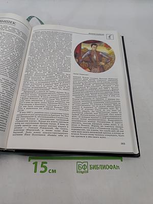 Энциклопедия для детей. История России. Том 3. От древних славян до Петра Великого