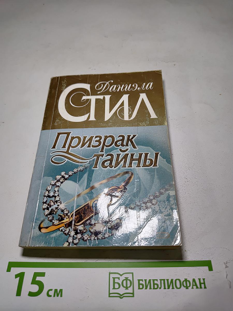Призрак тайны