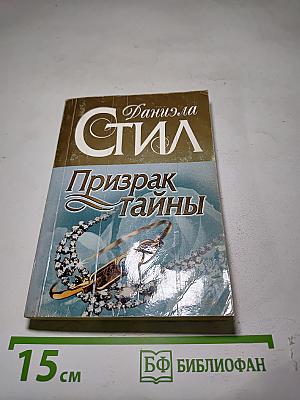 Призрак тайны