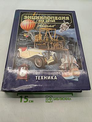 Энциклопедия для детей. Техника. Том 14