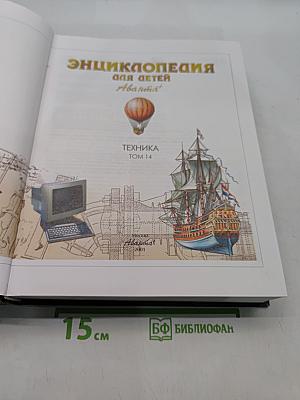 Энциклопедия для детей. Техника. Том 14