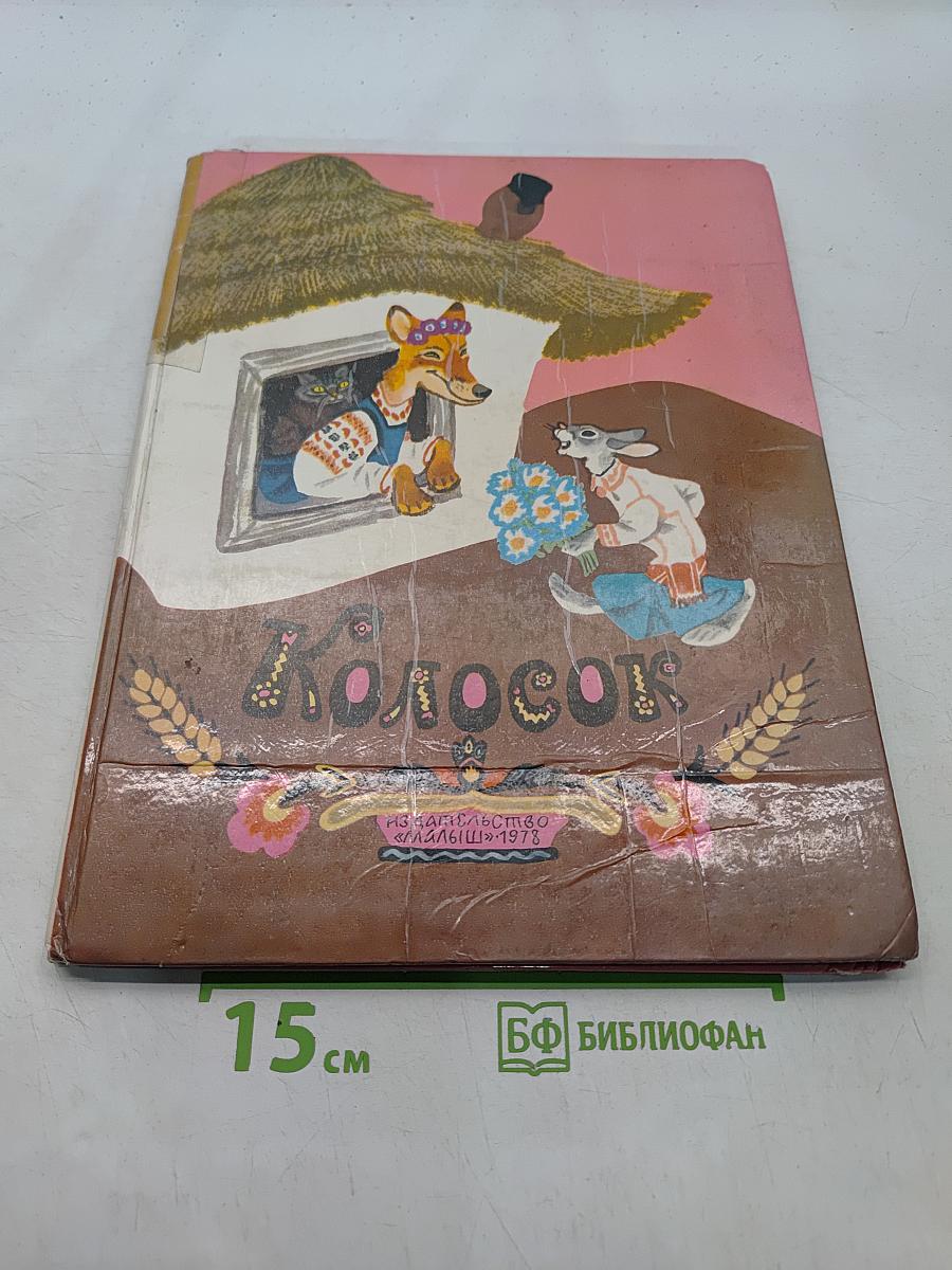Колосок