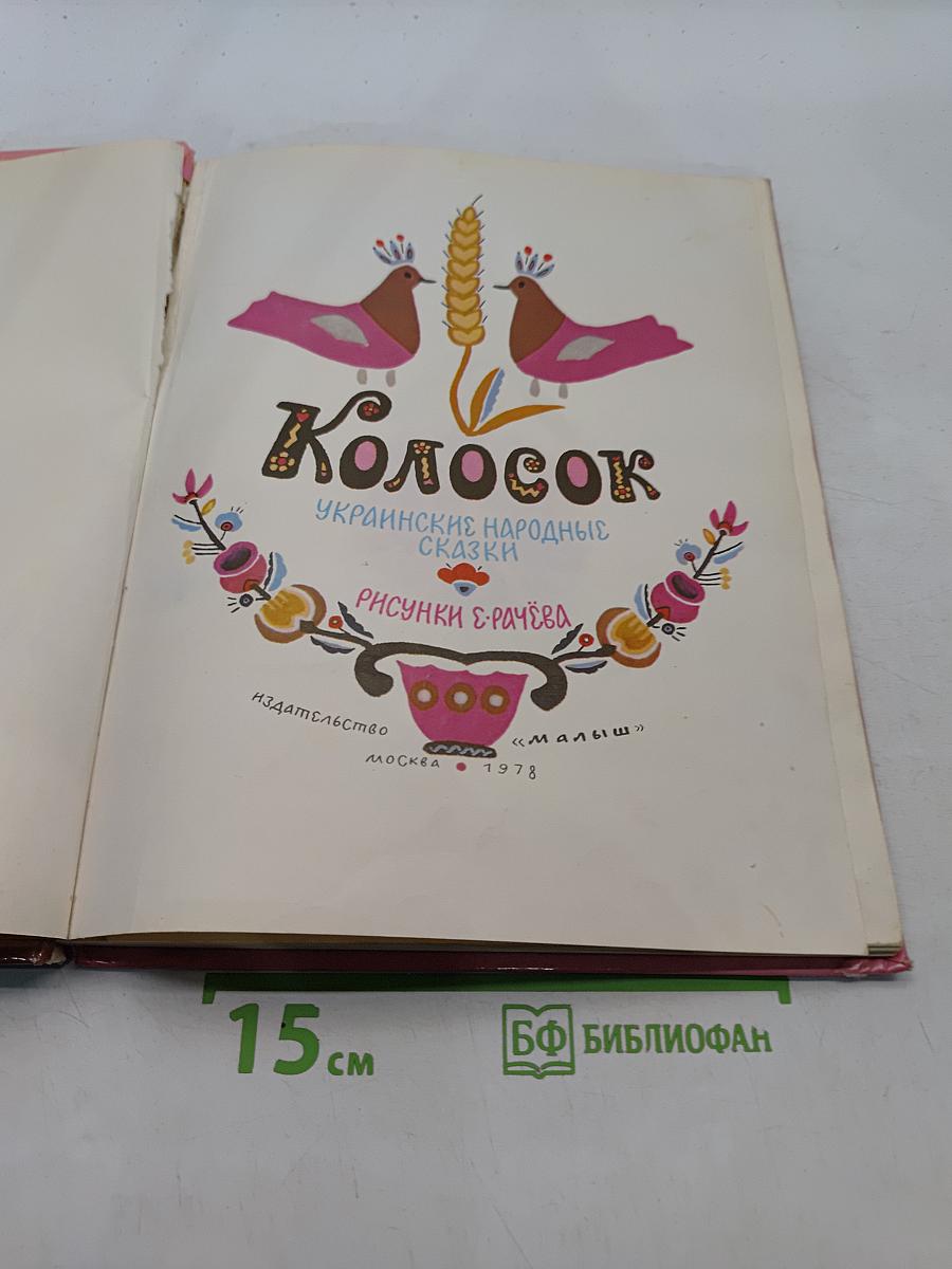 Колосок