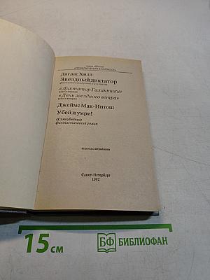 Звездный диктатор. Диктатор Галактики. День звездного ветра. Убей и умри!