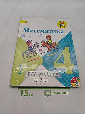 Математика. 4 класс. Часть 2