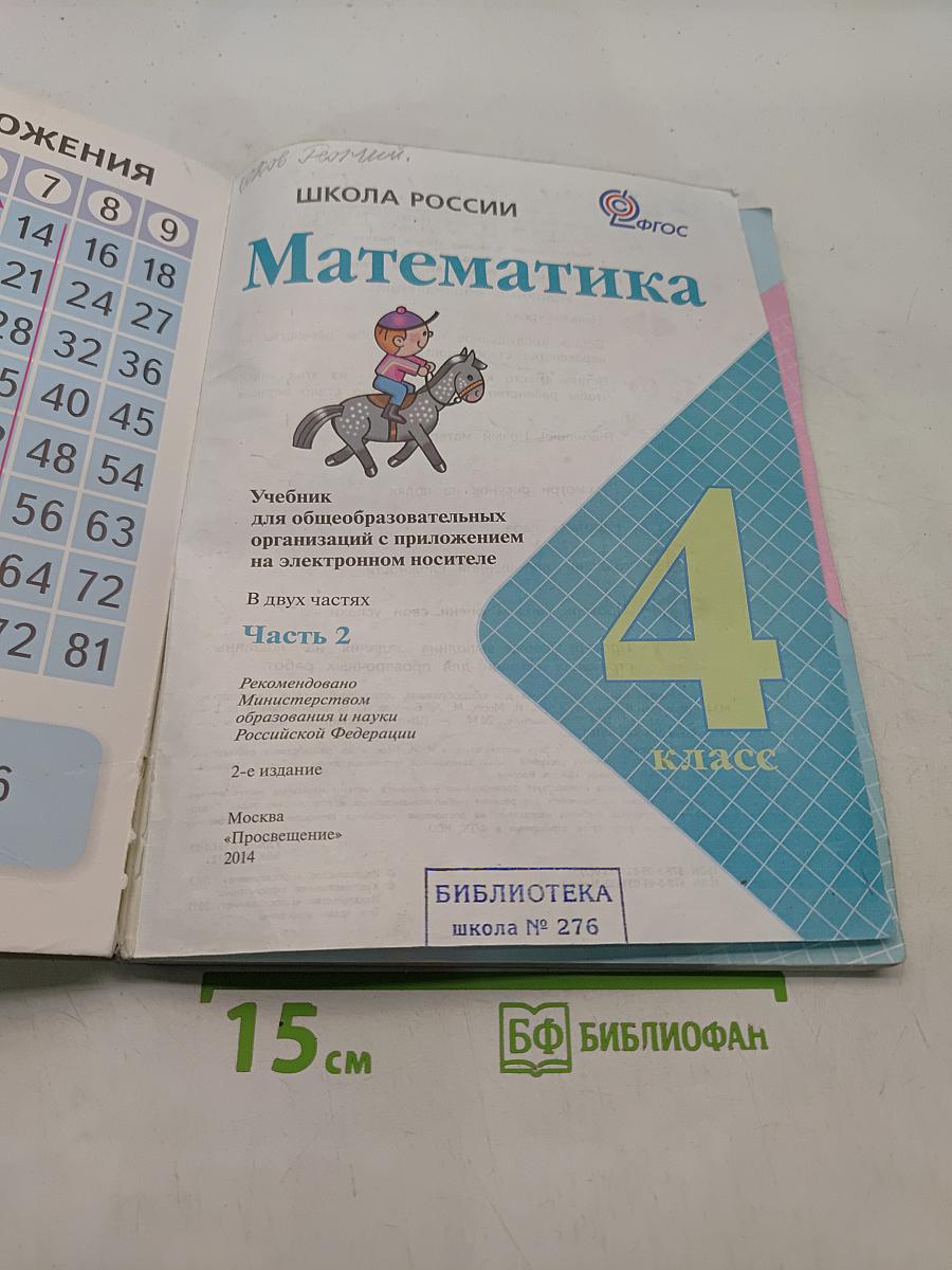 Математика. 4 класс. Часть 2