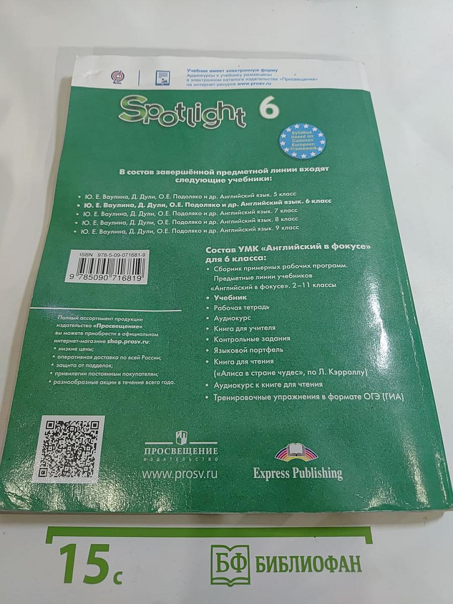 Английский в фокусе. Английский язык. 6 класс. Учебник. Spotlight 6 Student's Book