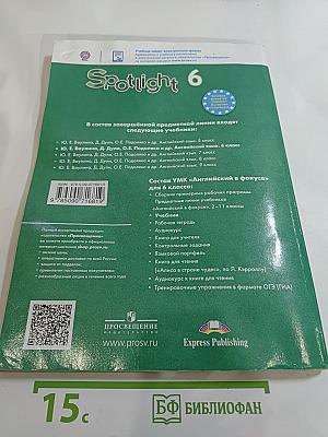 Английский в фокусе. Английский язык. 6 класс. Учебник. Spotlight 6 Student's Book