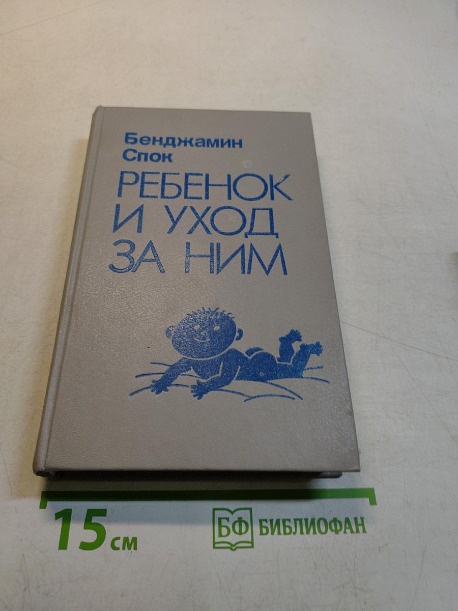 Ребенок и уход за ним