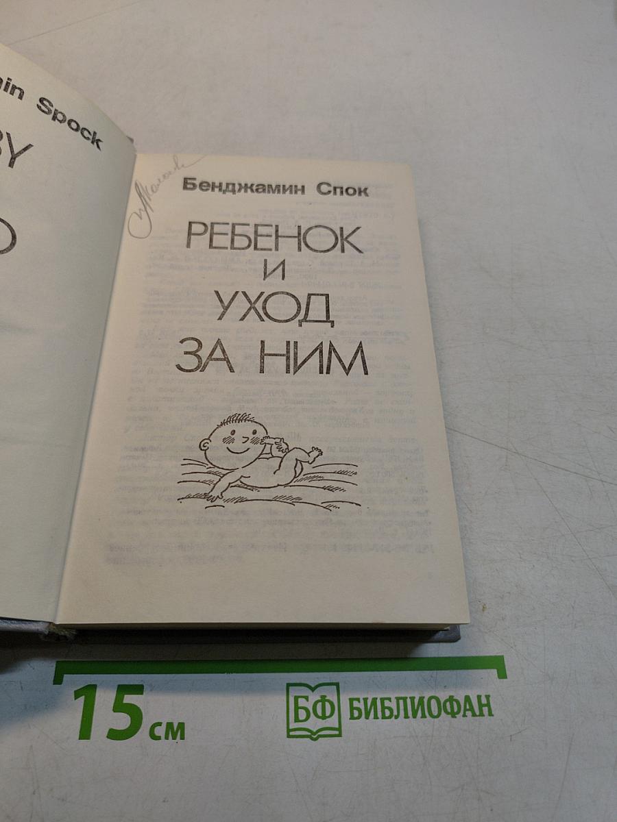 Ребенок и уход за ним