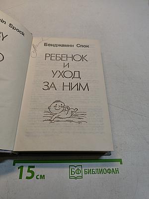 Ребенок и уход за ним