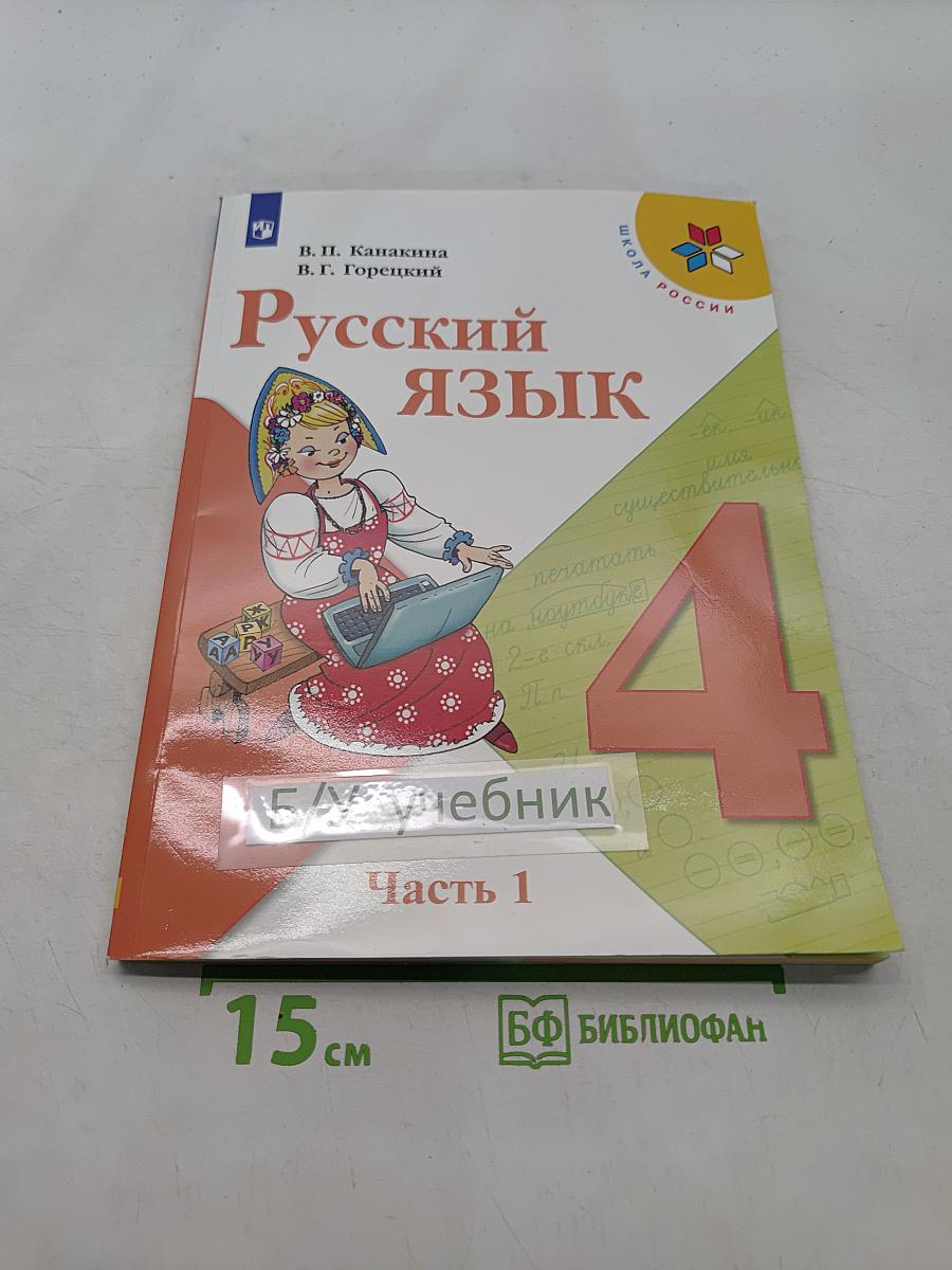 Русский язык. Учебник. Часть 1. 4 класс