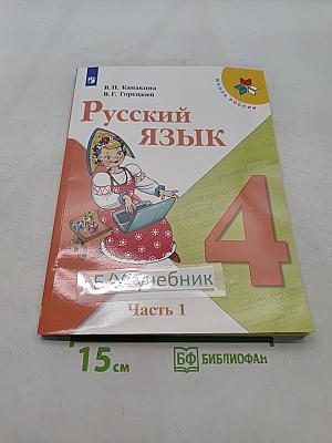 Русский язык. Учебник. Часть 1. 4 класс